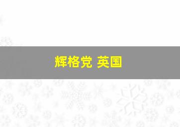 辉格党 英国